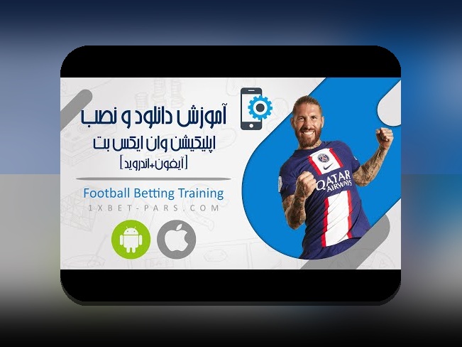 برنامه وان ایکس بت اصلی: راهنمای جامع برای علاقهمندان سایت شرط بندی در ایران