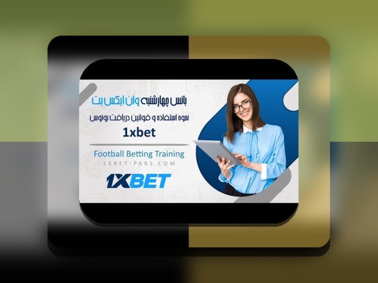 قوانین بونوس شنبه وان ایکس بت: راهنمای کامل برای کاربران سایت شرط بندی ایرانی